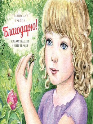 cover image of Благодарю!